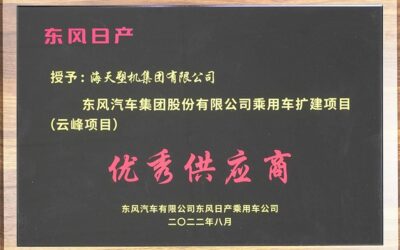 Haitian Group won the “Excellent Supplier” of Dongfeng Motor Yunfeng Project